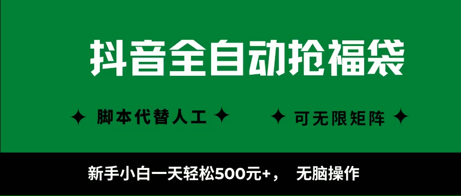 (16008期)抖音全自动抢福袋项目,新手小白一天轻松500+,无脑操作 ,看完直接可以上手-星空网创资源