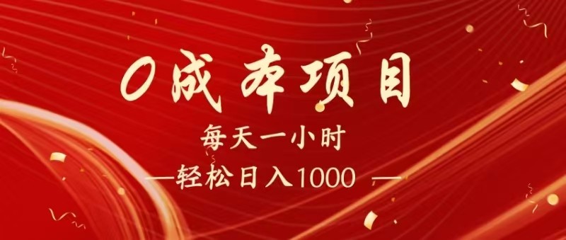 全网首发,暴利项目,每天被动收益1500+,长期管道收益!0成本自己做老板!-星空网创资源