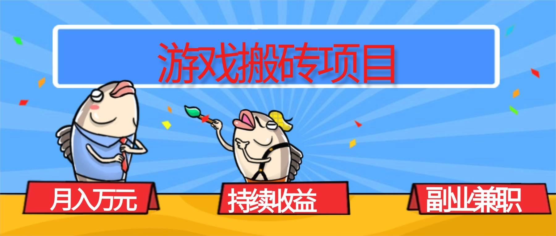 (16341期)游戏搬砖项目,月入1W+,稳定持续收益,副业兼职赚钱必看!-星空网创资源