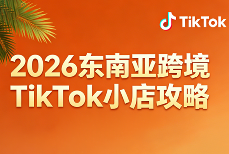2026东南亚跨境TikTok小店攻略(更新4月)-星空网创资源