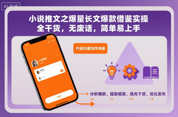 小说推文之爆量长文爆款借鉴实操,全干货,无废话,简单易上手-星空网创资源