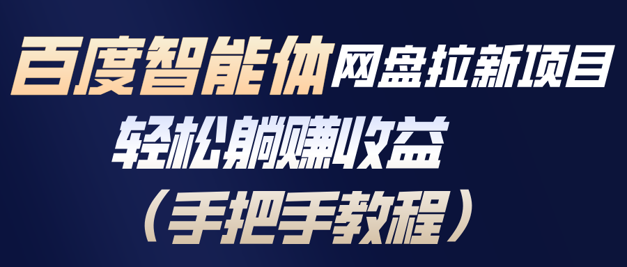 百度智能体网盘拉新项目,轻松躺赚收益(手把手教程-星空网创资源