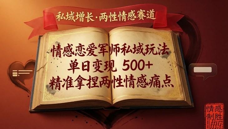 情感恋爱军师私域玩法，单日变现5张+，精准拿捏两性情感痛点-星空网创资源