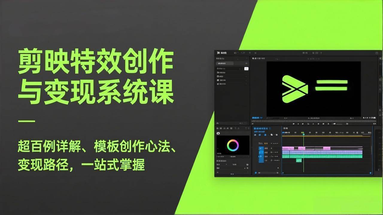 (17369期)剪映特效创作与变现系统课,超百例详解、模板创作心法、变现路径,一站式掌握 (17369期)剪映特效创作与变现系统课,超百例详解、模板创作心法、变现路径,一站式掌握