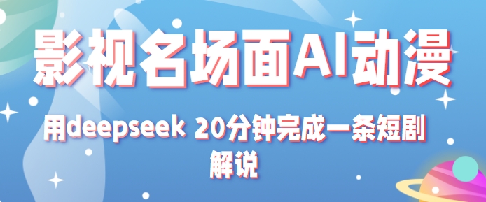 影视名场面转AI动漫玩法+用deepseek 20分钟完成一条短剧解说技术-星空网创资源