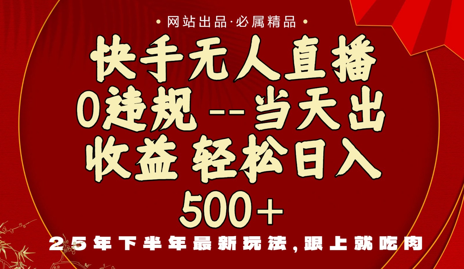 当天做当天见收益，下半年最新玩法，一部手机保底日入500+-星空网创资源