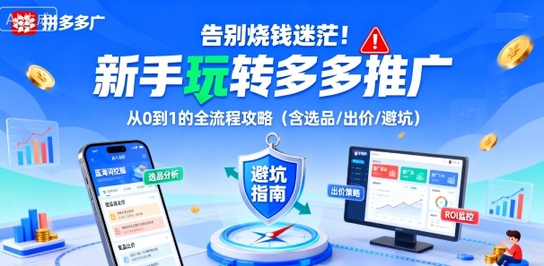 告别烧钱迷茫！新手玩转多多推广：从0到1的全流程攻略(含选品/出价/避坑)-星空网创资源