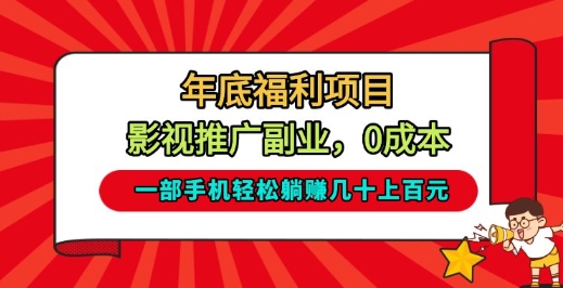 年底福利项目，影视推广副业，一部手机轻松躺入几十上百【揭秘】-星空网创资源