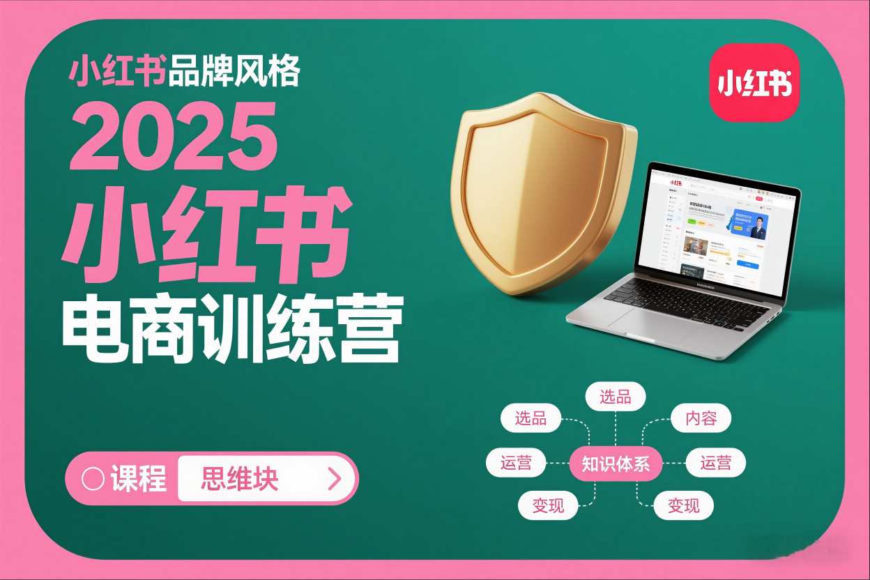 2025小红书电商训练营,知识点全面无死角 2025小红书电商训练营,知识点全面无死角