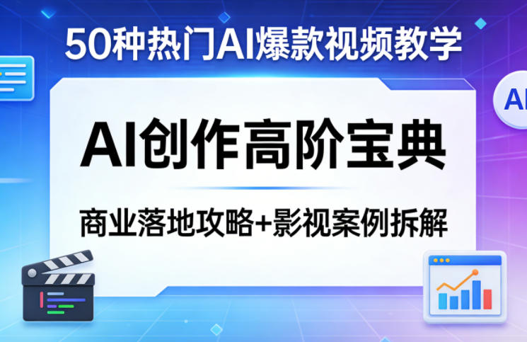 50种热门AI爆款视频教学,AI创作高阶宝典,商业落地攻略+影视案例拆解-星空网创资源