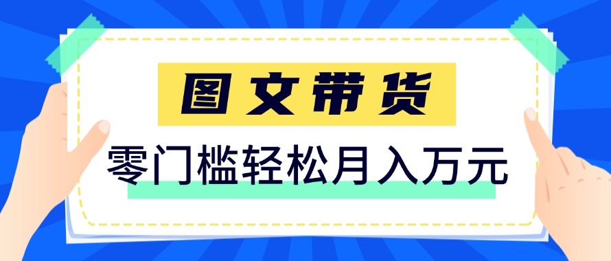 2026新手也能操作的带货玩法，用这个方法零门槛，轻松月入10000+-星空网创资源