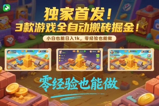 独家首发！3款游戏全自动搬砖掘金，小白也能日入1k，可批量复制放大，零经验也能做【揭秘】-星空网创资源