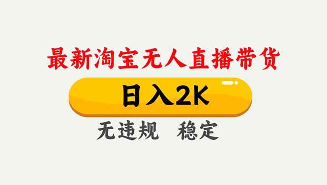(16835期)淘宝无人直播【最新】,独家技术,日入2K+,无违规无封号,可矩阵,长期稳定-星空网创资源