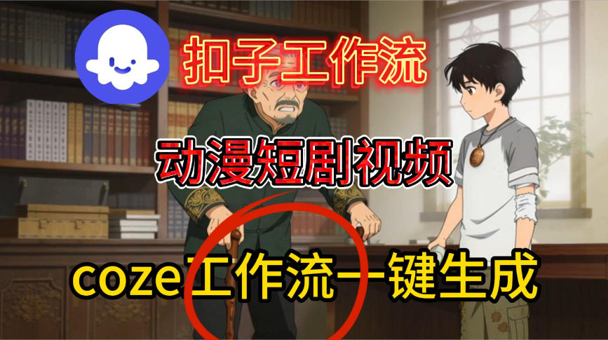 Coze扣子智能体工作流一键生成动漫短剧视频,保姆级搭建教学-星空网创资源