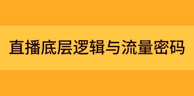 直播底层逻辑与流量密码:定位模型+案例拆解,急速流承接与数据优化全攻略-星空网创资源