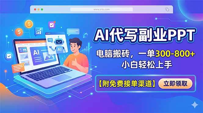 (18352期)AI代写副业PPT,电脑搬砖,一单300-800+,小白轻松上手【附免费接单渠道】-星空网创资源
