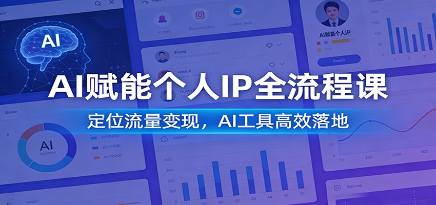 AI赋能个人IP全流程课:定位流量变现,AI工具高效落地-星空网创资源