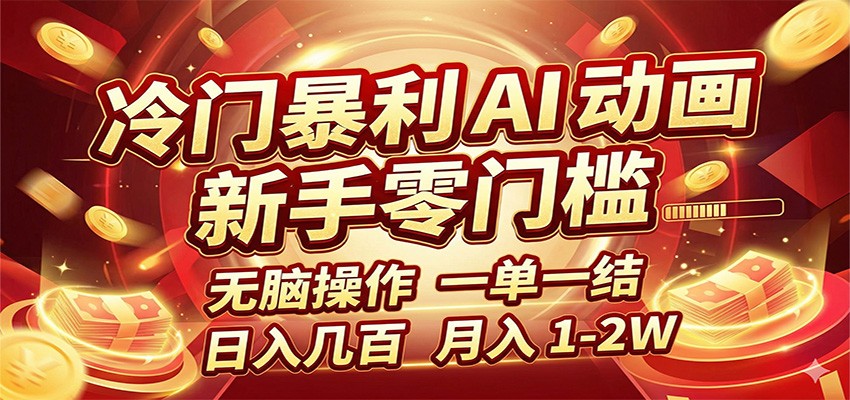 冷门暴利 AI 动画项目，新手无脑操作，一单一结，月入1-2W【附接单资源】-星空网创资源