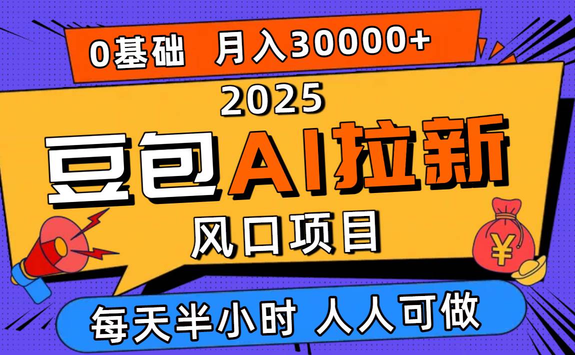 （16190期）2025豆包AI拉新风口项目，0粉0基础月入3W+，新手小白轻松学会-星空网创资源