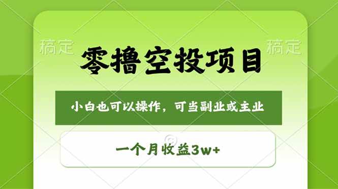 (18223期)零撸空投项目,最新玩法,每天零碎时间,一个月3w+-星空网创资源