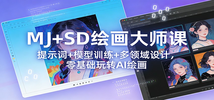 MJ+SD绘画大师课：提示词+ 模型训练+多领域设计，零基础玩转AI绘画-星空网创资源