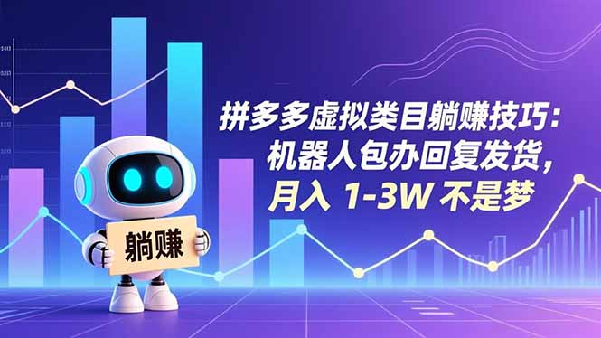 拼多多虚拟类目躺赚技巧：机器人包办回复发货，月入 1-3W 不是梦-星空网创资源