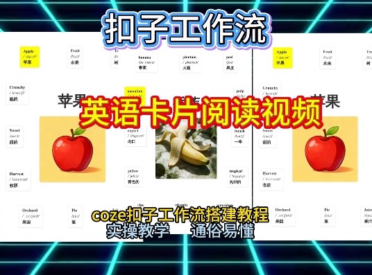 【一键生成英语卡片单词阅读工作流】2026保姆级教程,Coze工作流一键搭,英语单词卡片+阅读练习直接搞定-星空网创资源