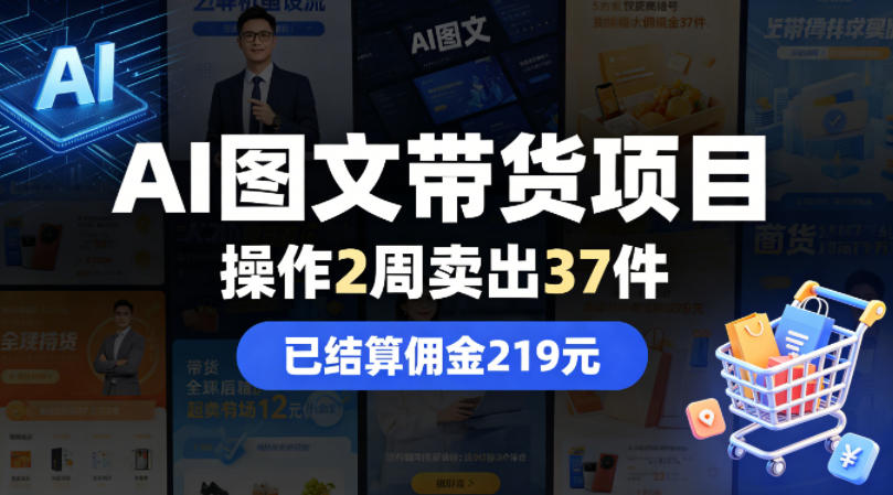 AI图文带货项目,操作2周卖出37件,已结算佣金219-星空网创资源