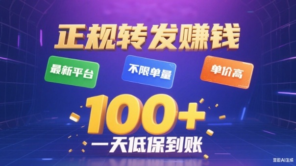 转发賺钱最新平台,不限单量,单价高,一天100+低保到账【揭秘】-星空网创资源