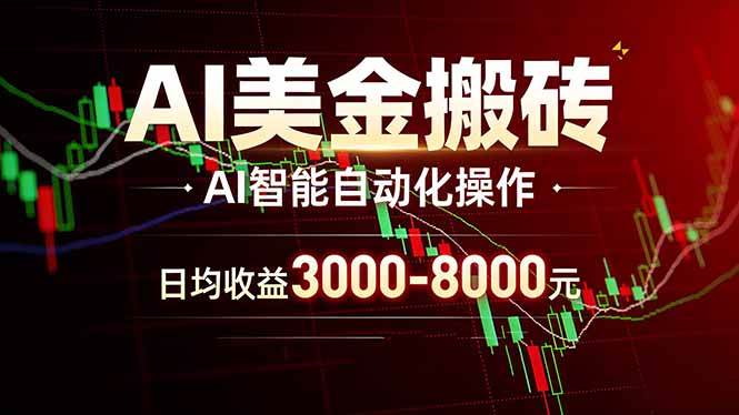 (17740期)AI美金搬砖项目 | 日入3000-8000元 | 实地可考察 | 主业副业增收首选-星空网创资源