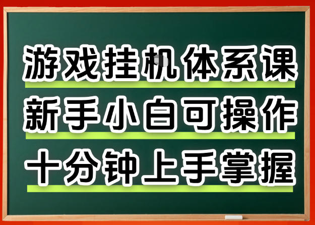 从0上手掌握游戏挂G全流程,新手小白当天上手当天出收益,一对一辅导【揭秘】-星空网创资源